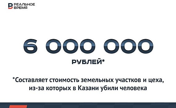 Цифра дня: в Казани застрелили человека из-за активов стоимостью 6 млн рублей