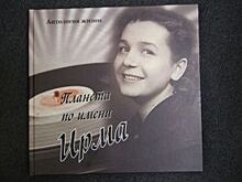 В Ульяновске презентуют книгу об Ирме Голодяевской