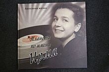 В Ульяновске презентуют книгу об Ирме Голодяевской