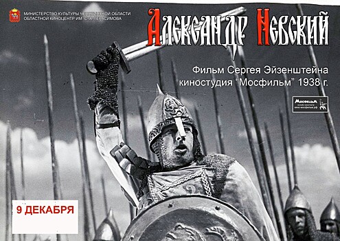 В Челябинске Год памяти и Славы откроется показом фильма «Александр Невский»