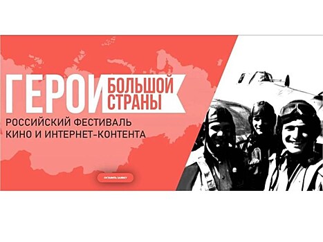 Фестиваль "Герои большой страны" в Екатеринбурге перенесен на март