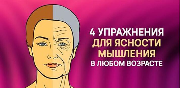 В здравом уме и твердой памяти: 4 научных способа продлить молодость мозга. Фитнес для мозга.