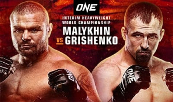 Прямая трансляция: Малыхин – Грищенко. Смотреть онлайн One FC