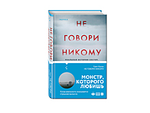 Реальная история ужасов, которая скоро вернётся Грегг Олсен «Не говори никому»