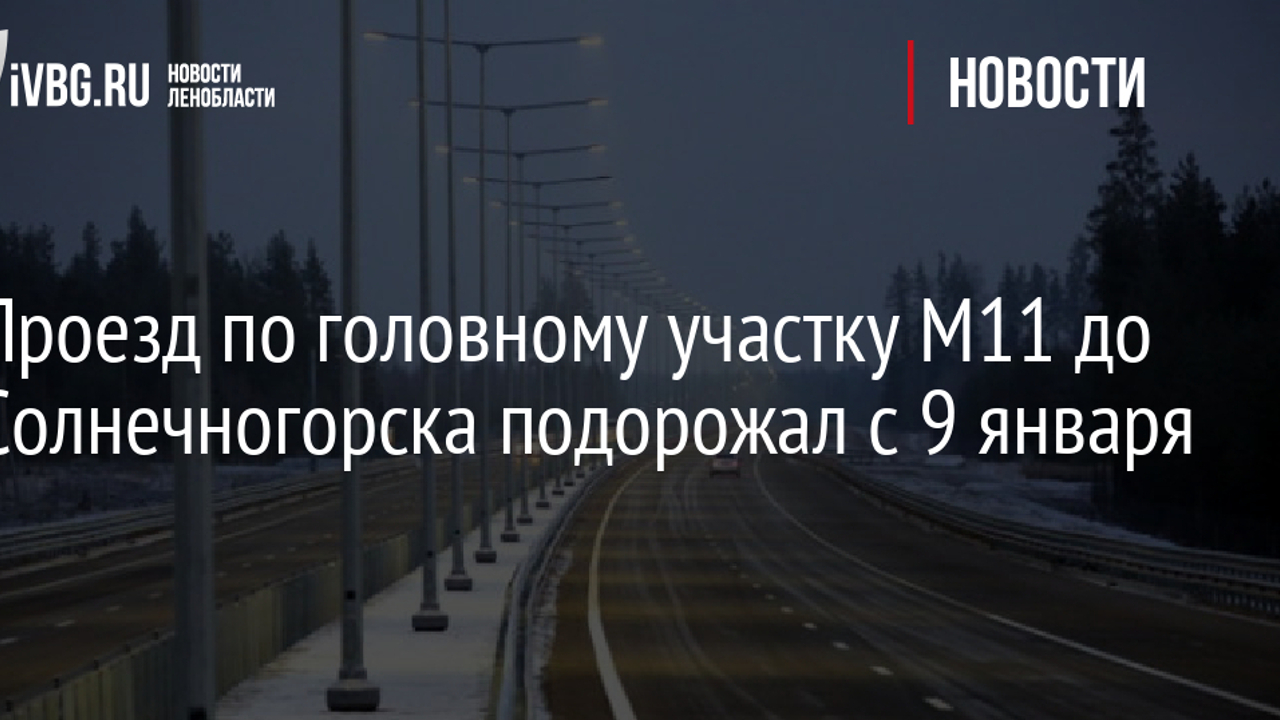 Стоимость проезда по участку М11 до Солнечногорска днем в будни выросла на  10% - до 600 руб. - Рамблер/авто