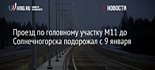 Стоимость проезда по участку М11 до Солнечногорска днем в будни выросла на 10% - до 600 руб.