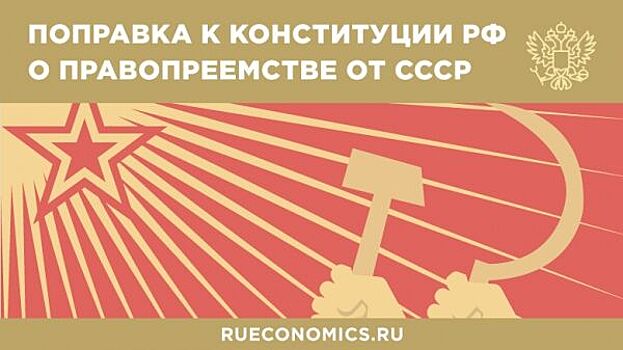 Новая редакция Конституции РФ закроет вопрос СССР для российской политики