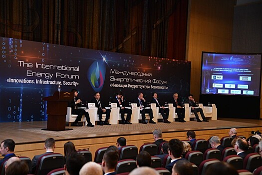 В Москве прошел XIV Международный  энергетический Форум «Инновации. Инфраструктура. Безопасность»
