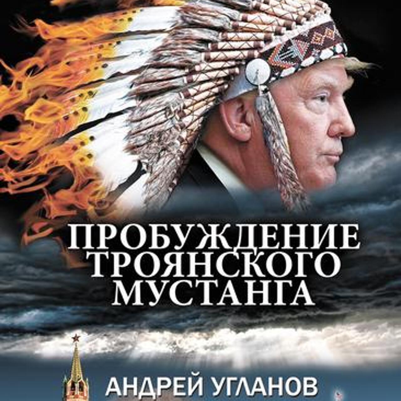 Продолжение романа Андрея Угланова «Пробуждение троянского мустанга» -  Рамблер/женский