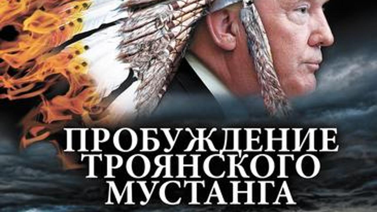 Продолжение романа Андрея Угланова «Пробуждение троянского мустанга» -  Рамблер/женский