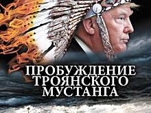 В издательстве «Аргументы недели» выйдет книга Андрея Угланова «Пробуждение троянского мустанга»