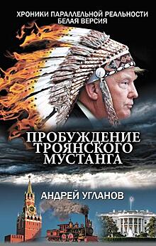 Продолжение романа Андрея Угланова «Пробуждение троянского мустанга»