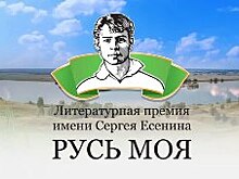 Вручена литературная премия имени Сергея Есенина «Русь моя»