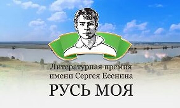 Вручена литературная премия имени Сергея Есенина «Русь моя»