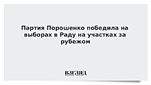 Партия Порошенко победила на выборах в Раду на участках за рубежом