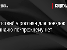 Препятствий у россиян для поездок в Финляндию по-прежнему нет