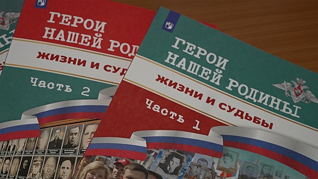 В Москве представили уникальный сборник о героях Отечества разных эпох