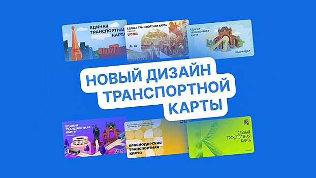 Около 1,7 тысячи жителей Краснодара проголосовало за новый дизайн транспортной карты