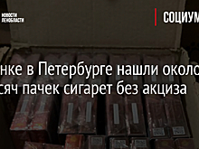 На рынке в Петербурге нашли около 17 тысяч пачек сигарет без акциза