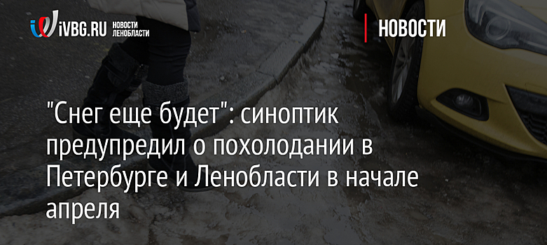 "Снег еще будет": синоптик предупредил о похолодании в Петербурге и Ленобласти в начале апреля