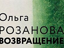 Во Владимире открывается выставочный проект «Ольга Розанова. Возвращение»