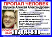Найден пропавший 37-летний нижегородец Алексей Шушков