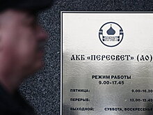 Московский патриархат открестился от связей с "банком РПЦ"