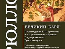 Картины Брюллова привезли во Владивосток из Петербурга