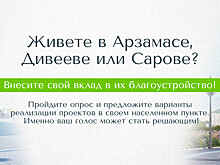 Жители Арзамаса, Дивеева и Сарова смогут внести предложения о развитии территорий