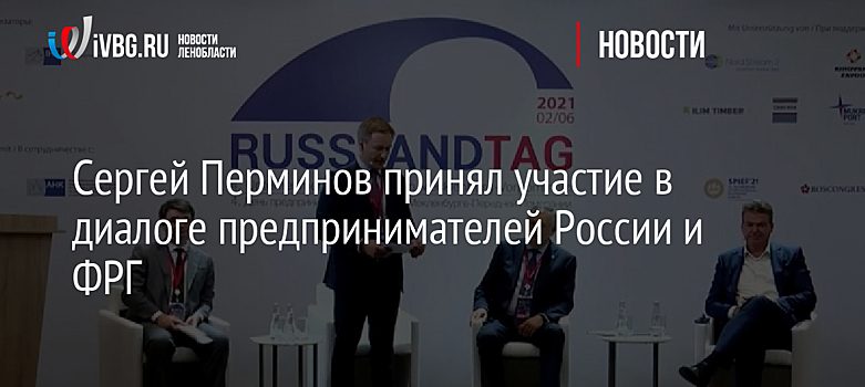 Сергей Перминов принял участие в диалоге предпринимателей России и ФРГ