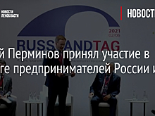 Сергей Перминов принял участие в диалоге предпринимателей России и ФРГ