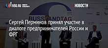 Сергей Перминов принял участие в диалоге предпринимателей России и ФРГ