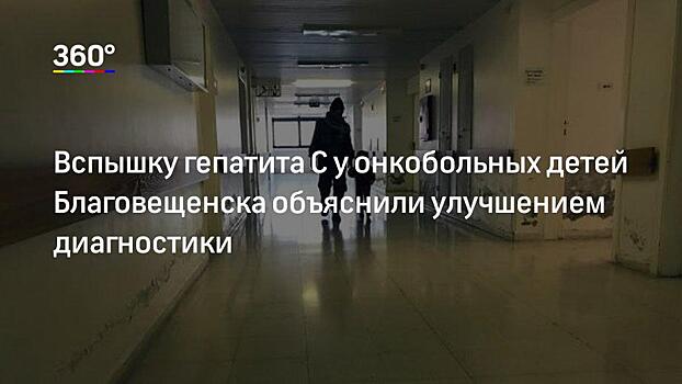 Иммунная система семи онкобольных детей в Приамурье сама справилась с гепатитом С