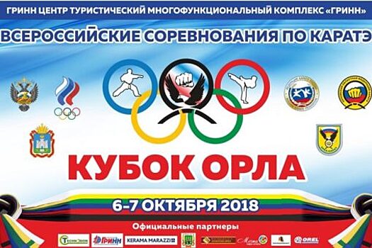 На Кубок Орла по каратэ ждут около 900 участников