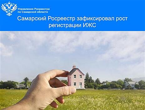 Самарский Росреестр зафиксировал рост регистрации ИЖС