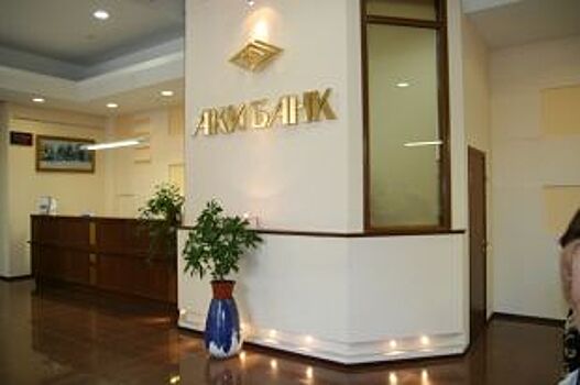 АКИБАНК снижает процентные ставки по ипотеке