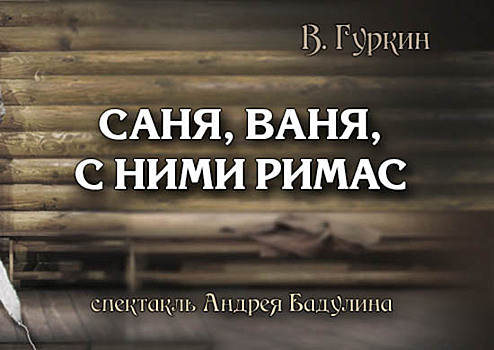 Спектакль «Саня, Ваня с ними Римас» показали в театре Российской Армии