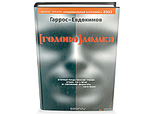 В Риге похоронили писателя Александра Гарроса