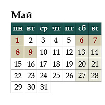 Даты майских праздников уточнили в Роструде