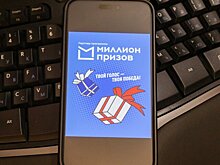 Эксперт: программа "Миллион призов" оказывает значительную финансовую поддержку фондам