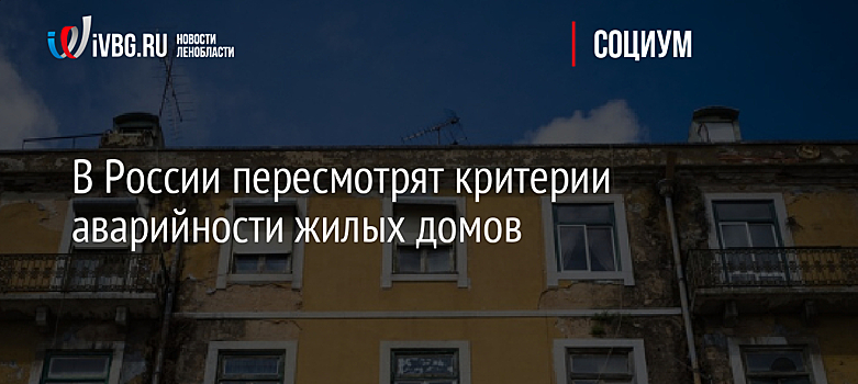 В России пересмотрят критерии аварийности жилых домов