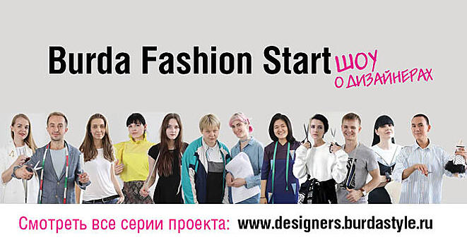 Стал известен лучший дизайнер реалити-шоу Burda Fashion Start