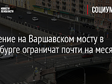 Движение на Варшавском мосту в Петербурге ограничат почти на месяц