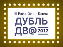 В Москве пройдет вручение наград онлайн-кинофестиваля «Дубль дв@»