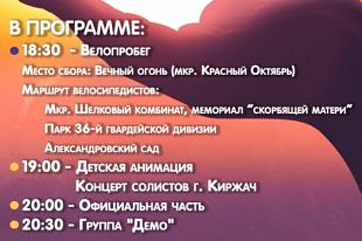 Жители Киржача присоединятся к всероссийской акции «Мирный рассвет»