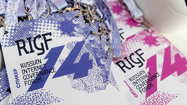 Опубликована программа форума по управлению интернетом RIGF 2025