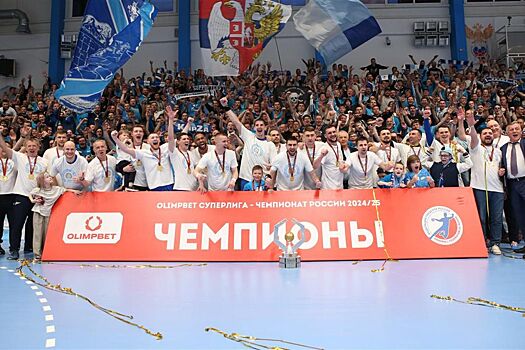 «Зенит» стал чемпионом России — 2025 по гандболу среди мужских команд, в финале повержен ЦСКА