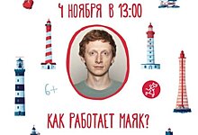 Мастер-класс «Как работает маяк»