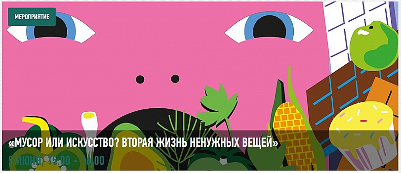 В Музее русского импрессионизма в САО пройдет публичная дискуссия на тему «Мусор или искусство? Вторая жизнь ненужных вещей»