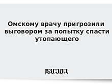 Омскому врачу пригрозили выговором за попытку спасти утопающего